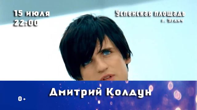 Дмитрий Колдун в Угличе