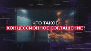 Что такое концессионное соглашение?