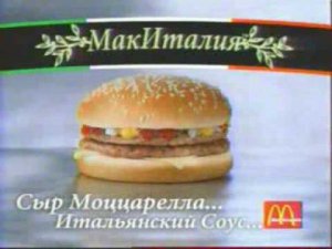 Реклама Макдональдс "Ромео и Джульетта" 2001 год