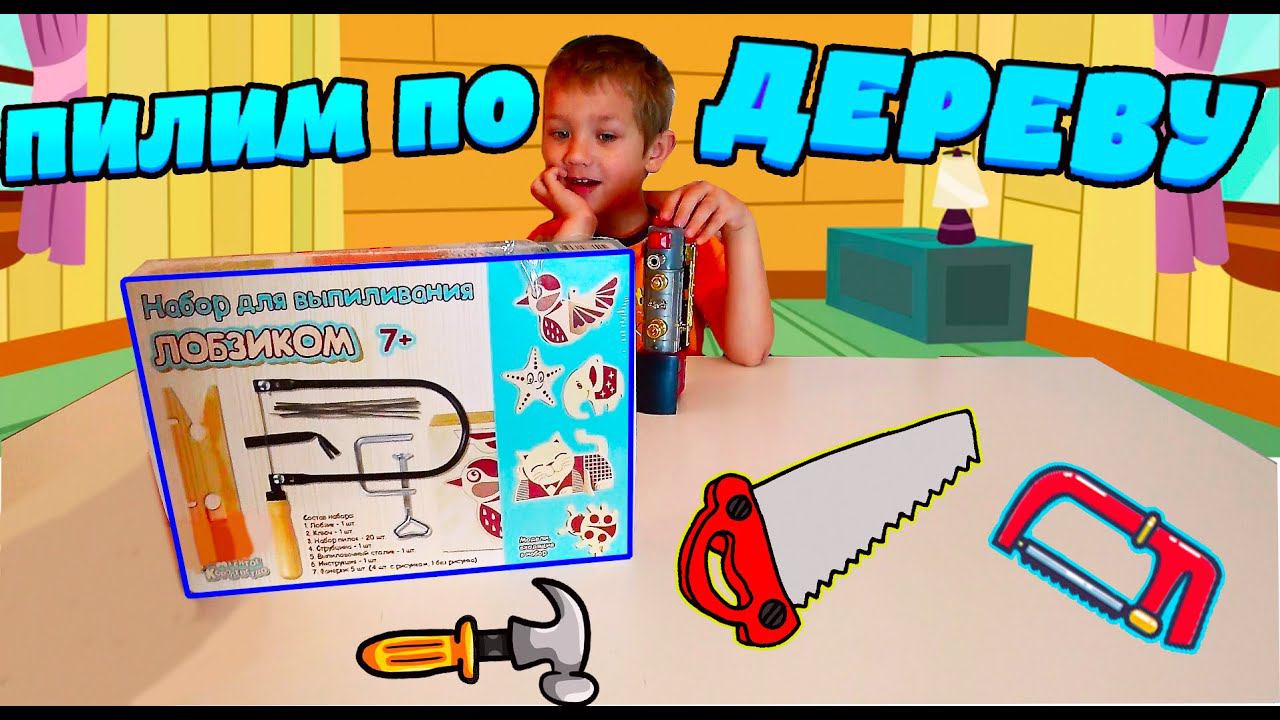 Степа делает поделки из ДЕРЕВАА...Пилим...Пилим...