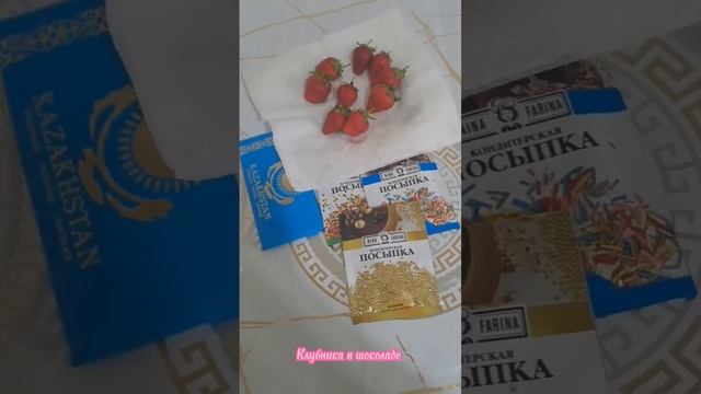 Клубника в шоколаде домашних условиях. клубника шоколаде жасау.