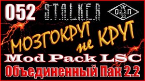 АДСКИЕ КРОВОСОСЫ VS ГРОМОЗЕКА В Х-10 - ОБЪЕДИНЕННЫЙ ПАК 2.2 ПРОХОЖДЕНИЕ ОП 2.2 + MOD PACK LSC #052