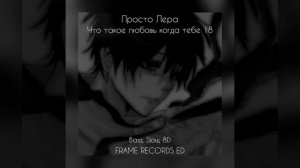 просто Лера – Что такое любовь когда тебе 18