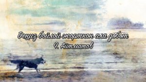 Деңиз бойлой жорткон ала дөбөт / Аудиокитеп / Ч. Айтматов