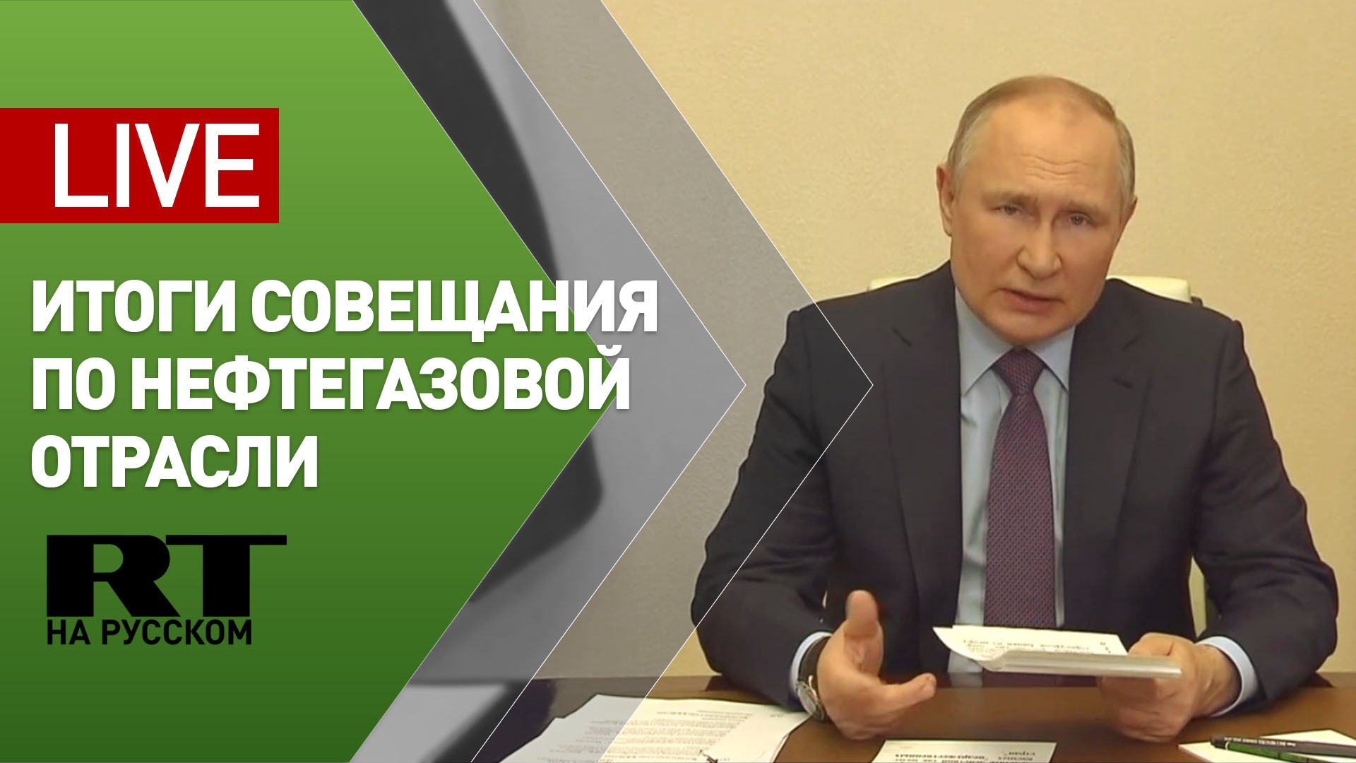 Путин подвёл итоги совещания по вопросам нефтегазовой отрасли  — LIVE