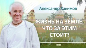 10.06.2024 Жизнь на земле. Что за этим стоит? Интервью с Александром Хакимовым. Вриндаван парк