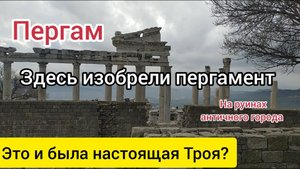 Пергам. Или Троя_ Здесь изобрели пергамент. Часть 1.