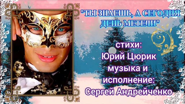 ТЫ ЗНАЕШЬ, А СЕГОДНЯ ДЕНЬ МЕТЕЛИ смотреть онлайн