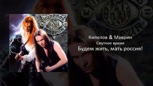 09 Кипелов & Маврин - Будем жить, мать россия!