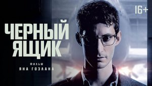 Черный ящик / Boîte noire (2020) Трейлер