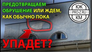 Обрушение штукатурки фасада: видимо будут ждать обвала в старых традициях | строительная экспертиза