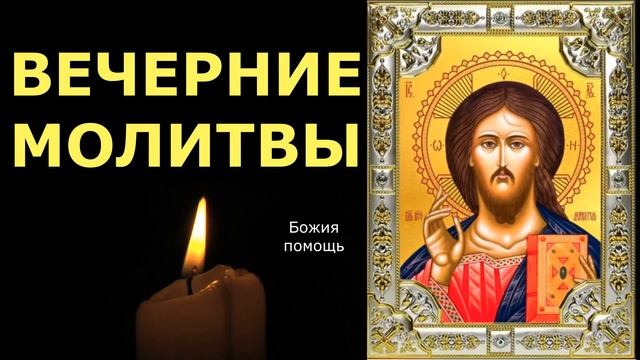 Вечерние молитвы на сон грядущий. Ежедневная молитва.