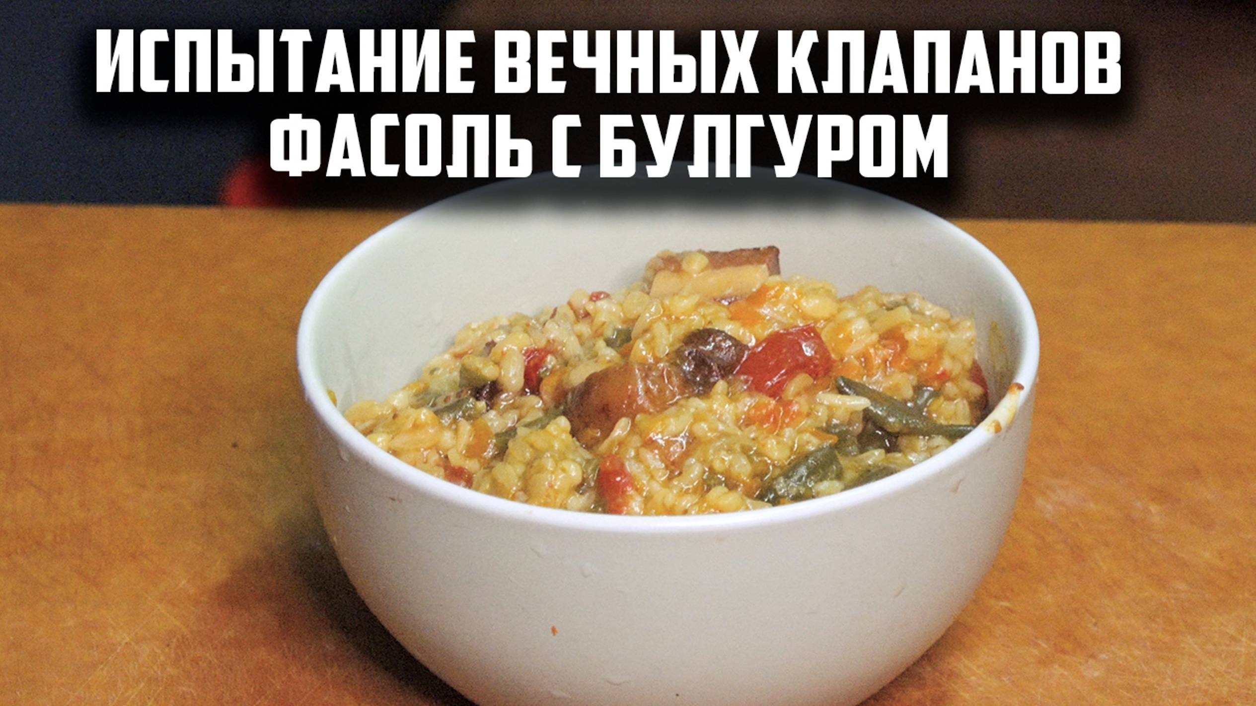 Испытание вечный клапанов. Фасоль с булгуром.