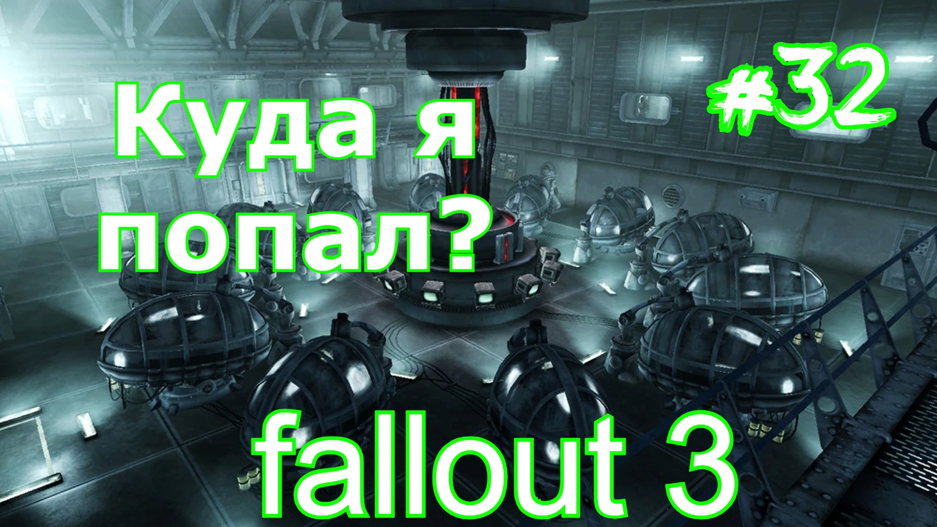 Прохождение Fallout 3 часть 32 Симулятор Трэнквилити-лейн в Убежище 112 виртуальная реальность