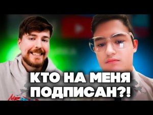 КТО НА МЕНЯ ПОДПИСАН?!