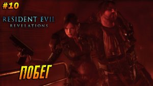 Resident Evil: Revelations ➤ Прохождение #10 ➤ Побег