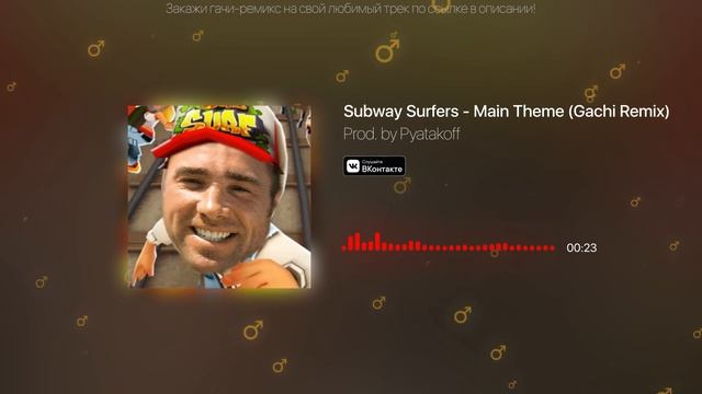 Subway Surfers (♂️Right Version) ♂️Gachi Remix смотреть онлайн