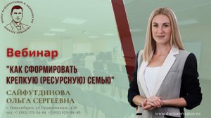 Вебинар "Как сформировать крепкую (ресурсную) семью. Сайфутдинова О.С.