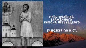 Житие Святых | Симон Юрьевецкий | 17 ноября по н.ст.