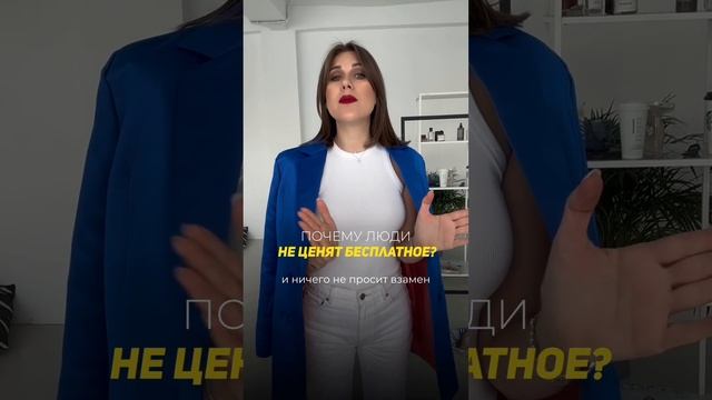 Почему люди не ценят бесплатное?