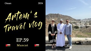 Маскат. Оман / Muscat. Oman