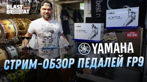 Обзор новых педалей Yamaha FP9 (Стрим из Бластбита, 04/07/2019)