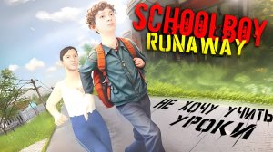 SchoolBoy Runaway НЕ ХОЧУ УЧИТЬ УРОКИ. ВАЛИМ ИЗ ХАТЫ. СТРИМ