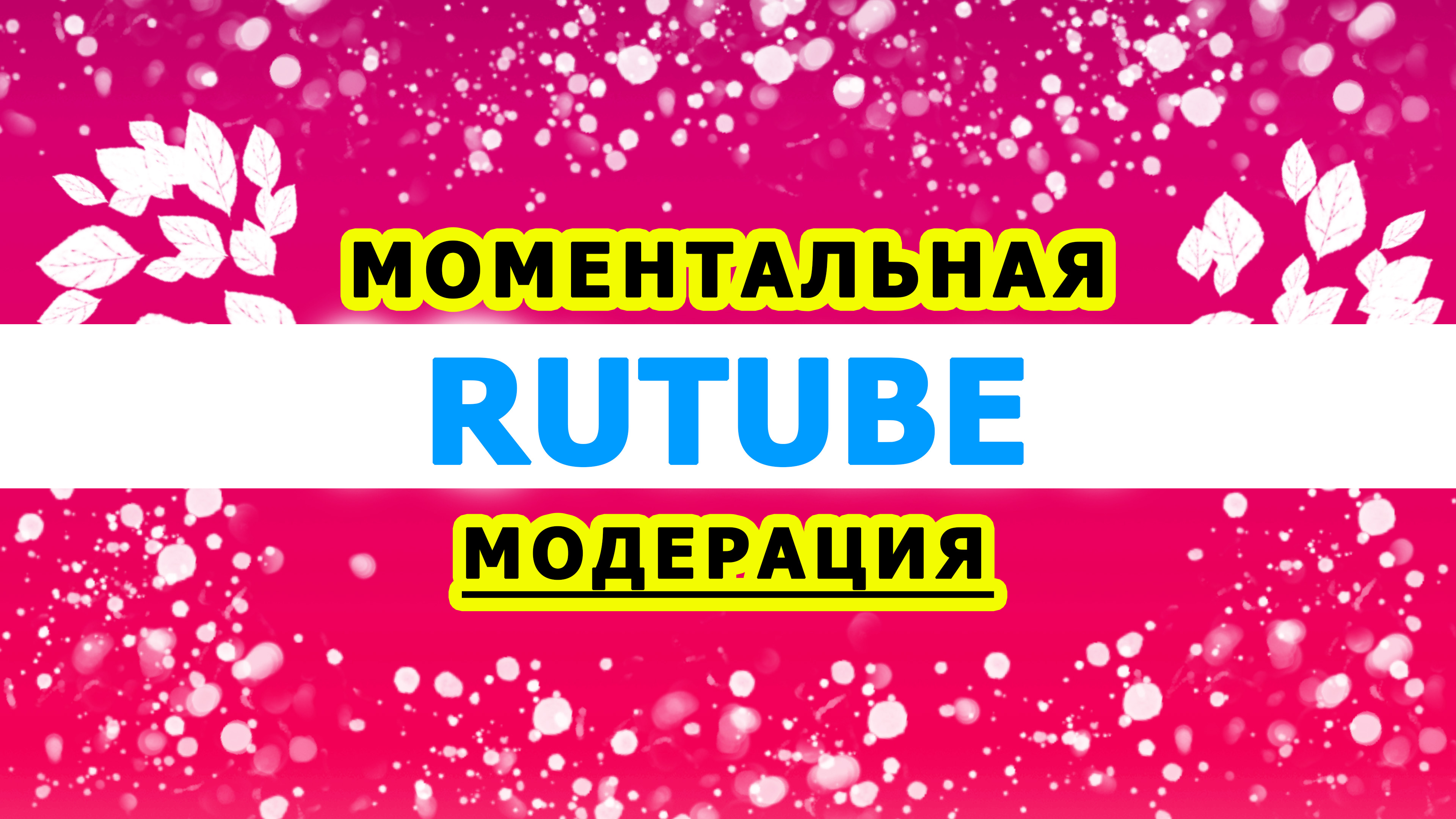 Моментальная модерация видео на РУТУБ 2022 / RUTUBE