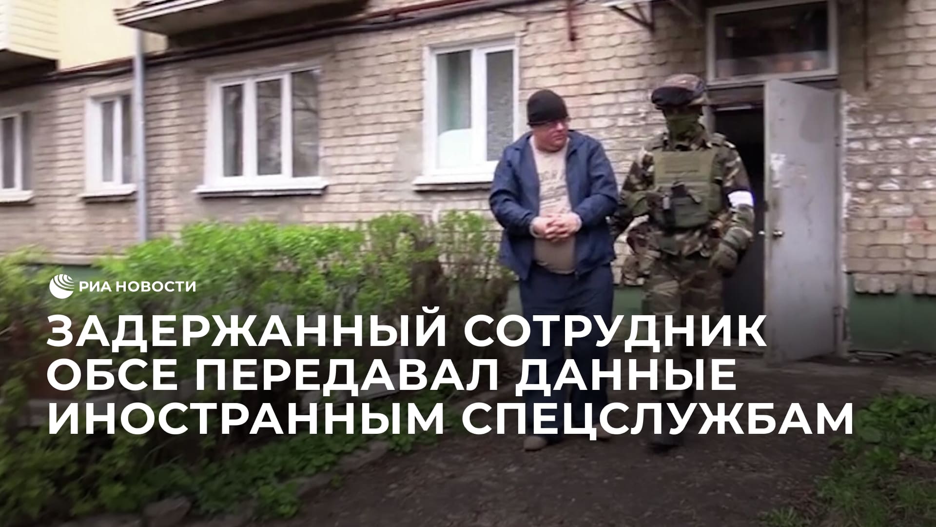 Кадры задержания сотрудника ОБСЕ, передававшего данные иностранным спецслужбам
