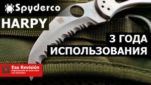 Spyderco Harpy Спустя 3 года
