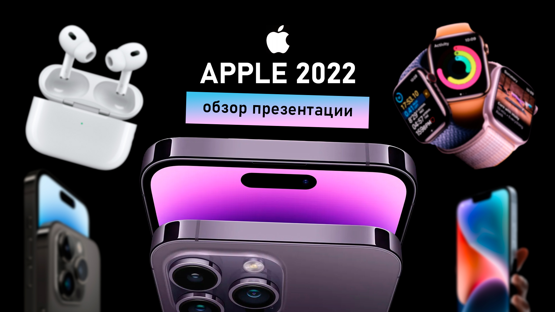 iPhone 14 и другие гаджеты Apple на презентации 2022 года