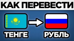 Как ПЕРЕВЕСТИ деньги из Казахстана в Россию? | ПОШАГОВЫЙ УРОК Рубли за Тенге