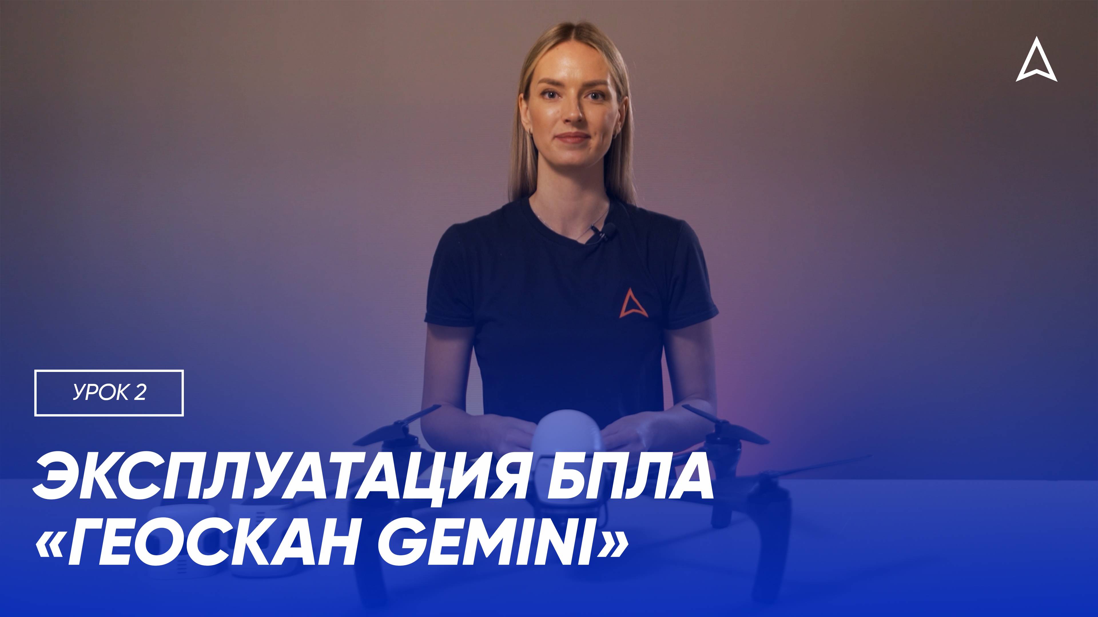 2 урок. Эксплуатация БПЛА «Геоскан Gemini»