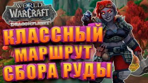 Маршрут сбора руды WoW Dragonflight | Голдфарм