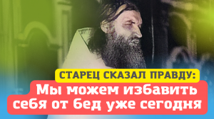 "Мы можем избавить себя от бед уже сегодня, если сделаем так!" - старец Валентин Мордасов