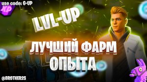 СУПЕР КАРТА НА ОПЫТ FORTNITE БЫСТРЫЙ ФАРМ ОПЫТА ФОРТНАЙТ БАГ ОПЫТА  #brother2s  #багнаопытвфортнайт