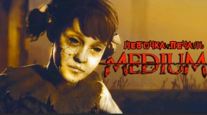 Медиум (The Medium) | ДЕВОЧКА-ПЕЧАЛЬ | Прохождение 2021 | Ужасы. Триллер