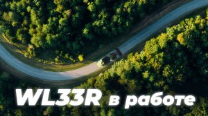 В работе Фронтальный погрузчик Boulder WL33R