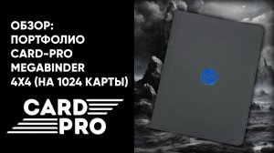 Портфолио Card-Pro MEGABINDER 4x4 | Обзор аксессуара