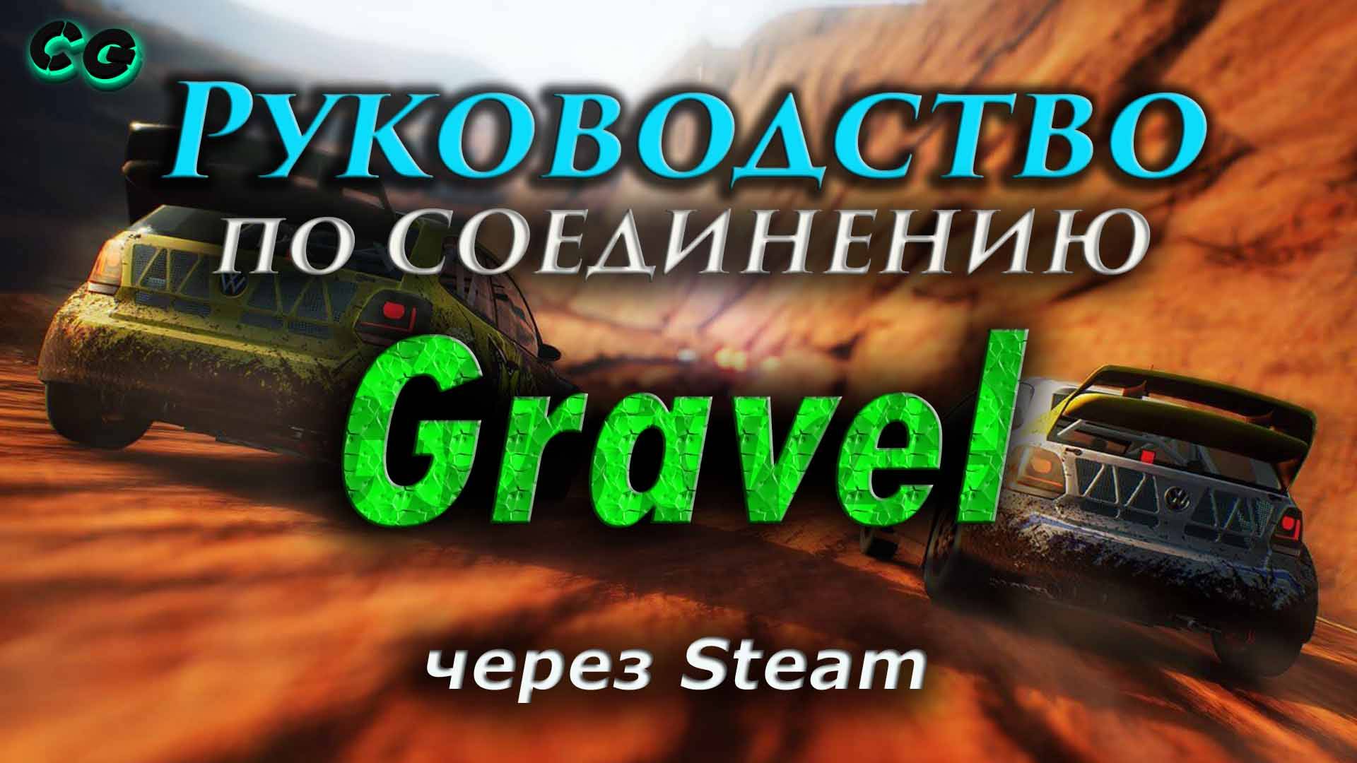 Руководство по соединению #126 Gravel через Steam