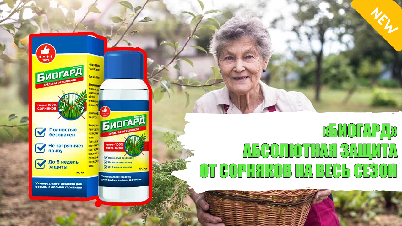 Биогард От Сорняков Отзывы Купить
