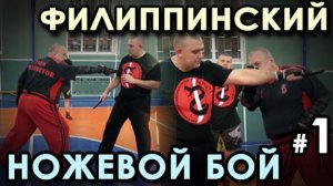 Техника Филиппинского НОЖЕВОГО боя – 1.