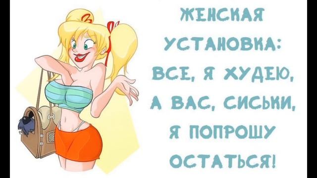 С днём худеющих!Музыкальные прикольные открытки для вас милые дамы!