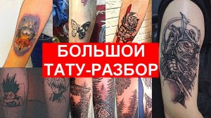 Разбор татуировок начинающих ТАТУ-МАСТЕРОВ. Большой ТАТУ-РАЗБОР в честь 3500 подписчиков.