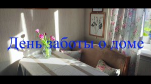 День заботы о доме.