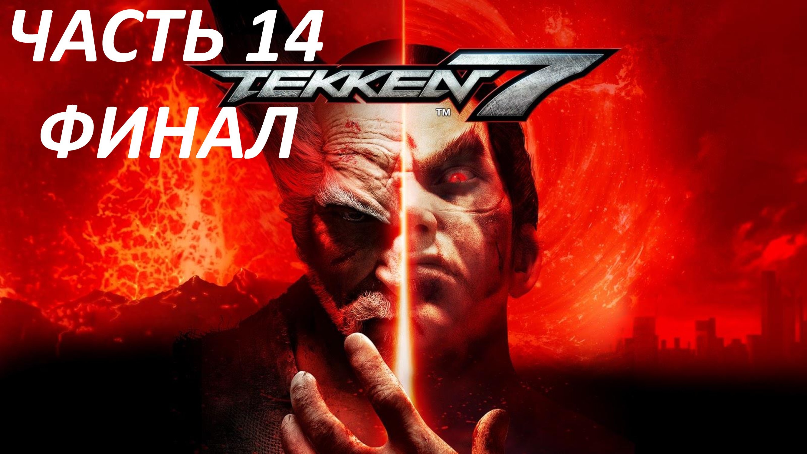 TEKKEN 7 - ЧАСТЬ 14 - ГЛАВНОЕ В БОЮ - ФИНАЛ