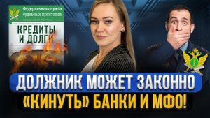 Как КИНУТЬ банк и МФО на микрозаймы в 2024 году! Реальные методы неуплаты долгов БЕЗ БАНКРОТСТВА