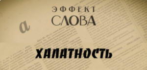 "Эффект слова" (Вып. 24 Халатность)_авторская программа Г.Г. Слышкина (Русский мир)