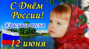 День России. 12 июня. Душевная Песня. Красивое Поздравление с Днем России. Открытка с Днем России