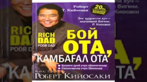Бой ота камбагал ота.Роберт Киёсаки 1 -кисм